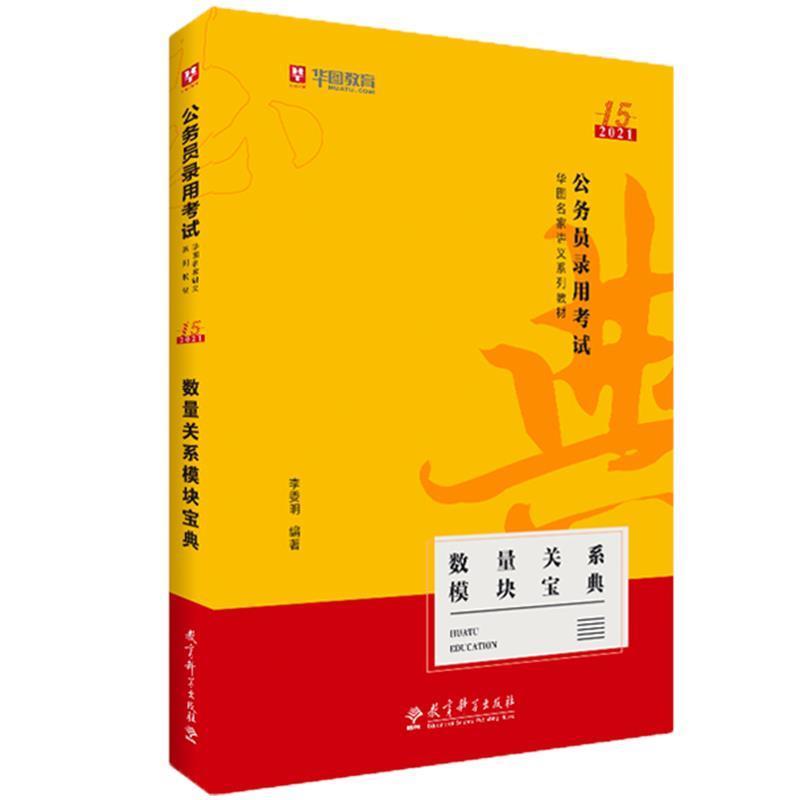 【正版书】 2019华图教育 3版公务员录用考试华图名家讲义系列教材:数量关系模块宝典 李委明 教育科学出版社