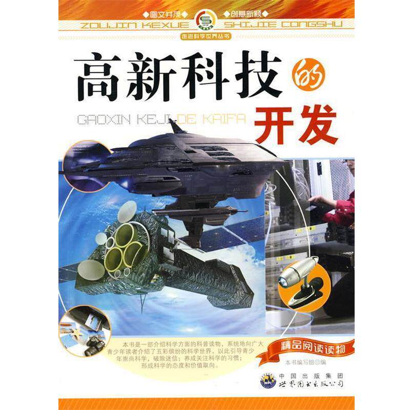 【正版书】 走进科学世界丛书:高新科技的开发 《高新科技的开发》编写组 编著 世界图书出版公司
