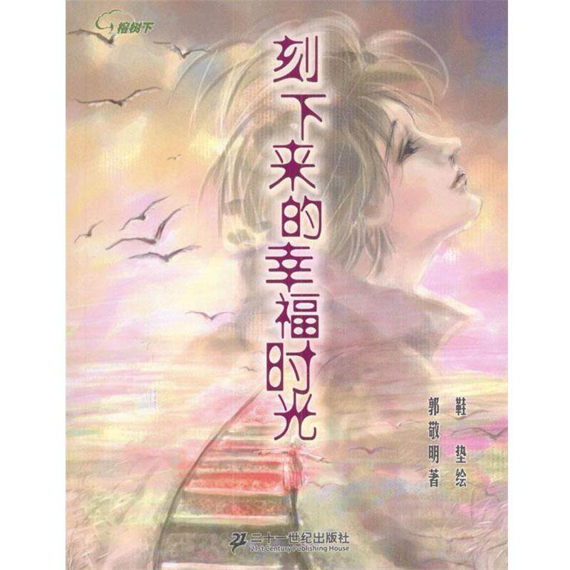 【正版书】 刻下来的幸福时光 郭敬明 著,鞋垫 绘 21世纪出版社