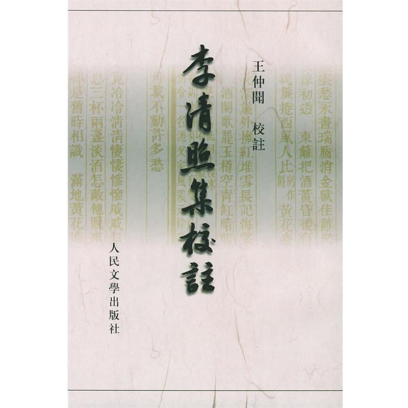 【正版书】 李清照集校注 [宋]李清照 著,王仲闻 校注 人民文学出版社