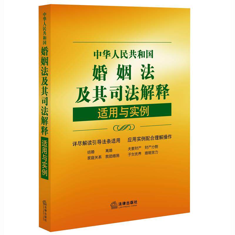 【正版书】 中华人民共和国婚姻法及其司法解释适用与实例 “适用与实例”丛书编写组 法律出版社