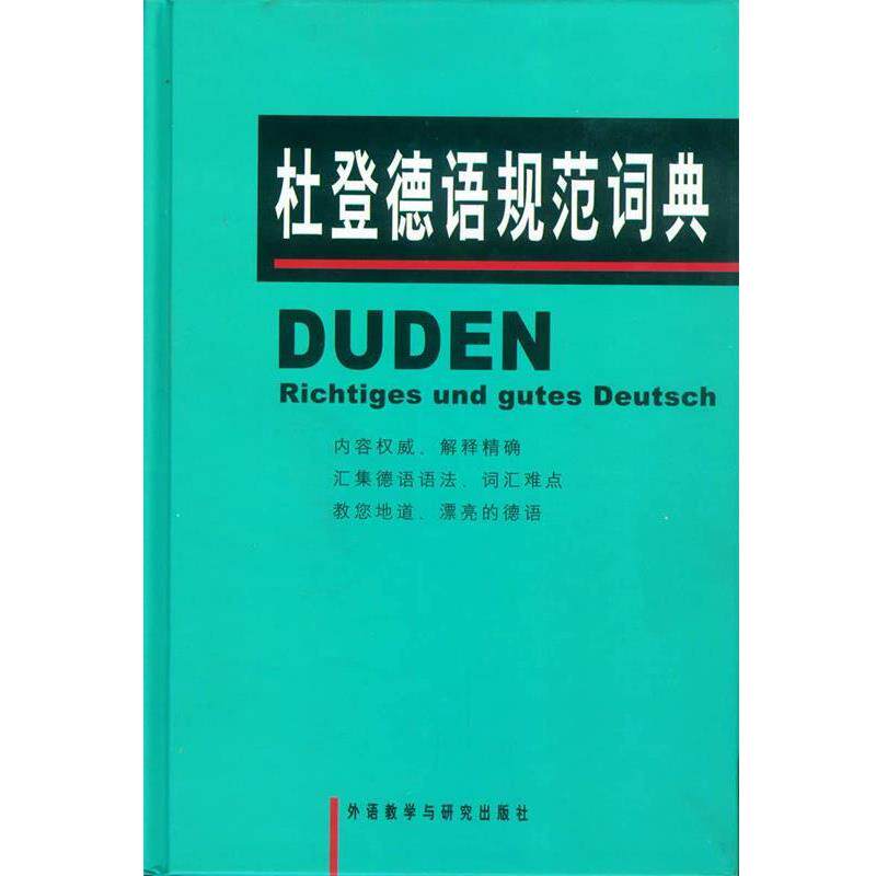 【正版书】 杜登德语规范词典 克洛泽,高年生 外语教学与研究出版社