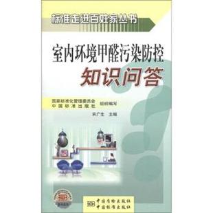 室内环境甲醛污染防控知识问答 宋广生 社 正版 中国标准出版 中国质检出版 书 编 等