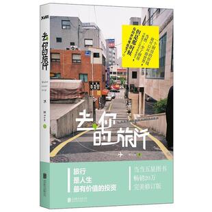 去 你 旅行 北京联合出版 书 阿Sam 公司 正版