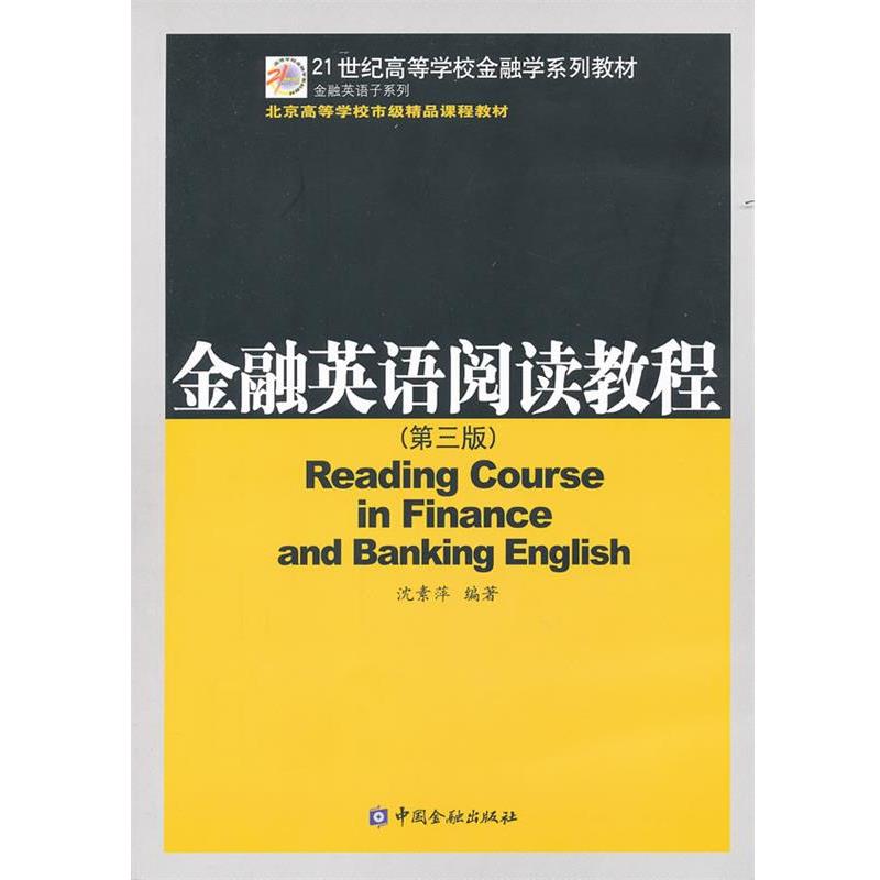 【正版书】 金融英语阅读教程 沈素萍 中国金融出版社