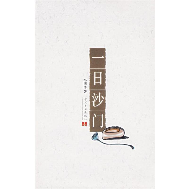 【正版书】 一日沙门 马明博 著 当代中国出版社