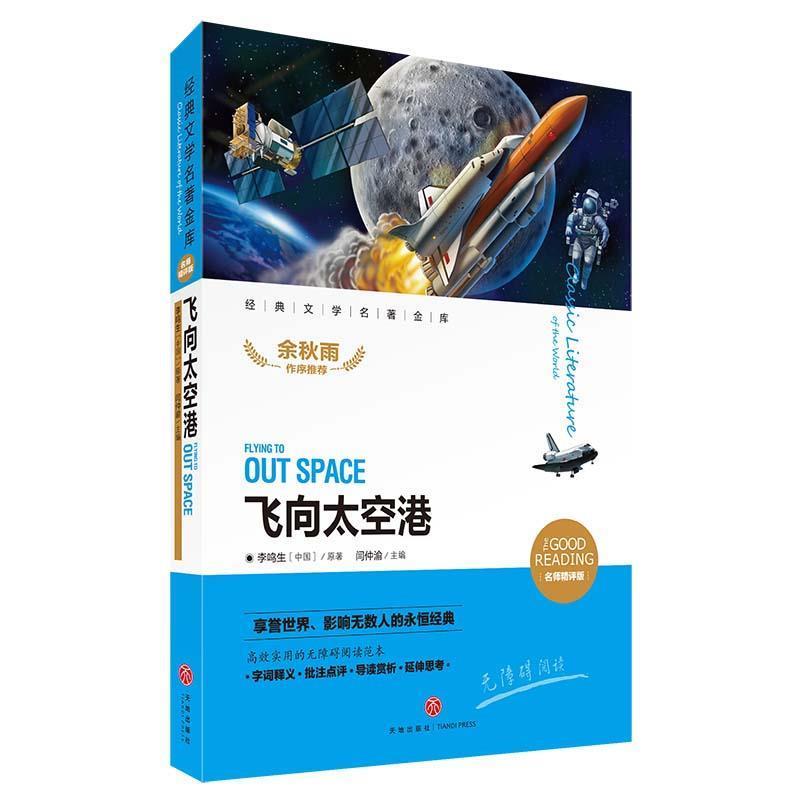 【正版书】 飞向太空港 李鸣生 著 天地出版社