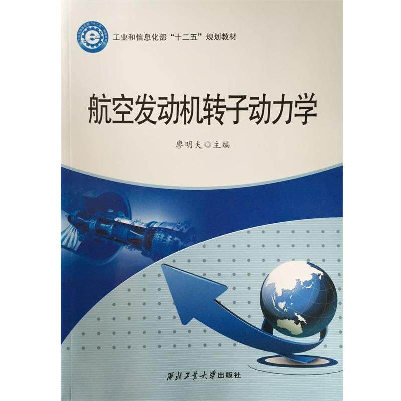 【正版书】 航空发动机转子动力学 廖明夫 编 西北工业大学出版社