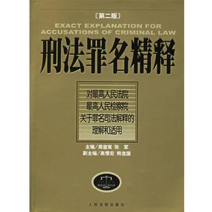 【正版书】 刑法罪名精释 周道鸾,张军 主编 人民法院出版社