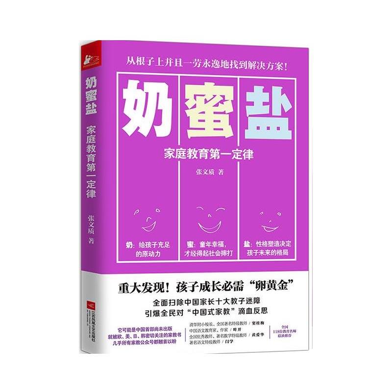 【正版书】 奶蜜盐:家庭教育定律 张文质 江苏文艺出版社