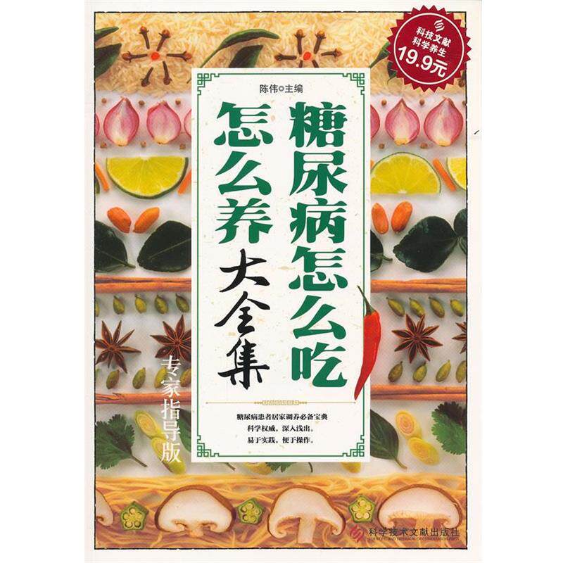 【正版书】 糖尿病怎么吃怎么养大全集 陈伟 主编 科技文献出版社