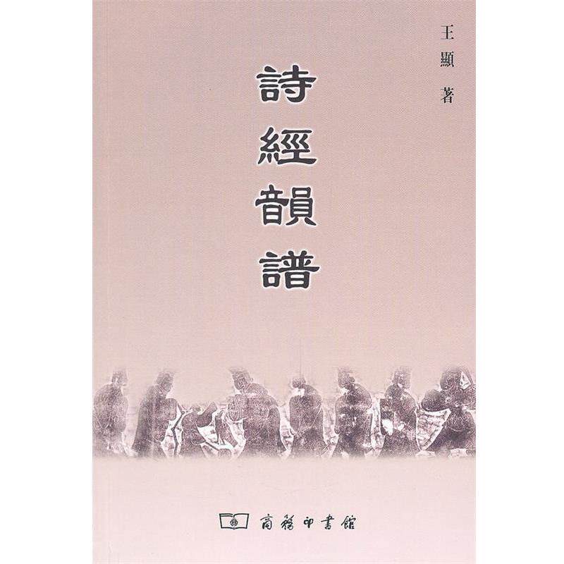 【正版书】 诗经韻谱 王显　著 商务印书馆