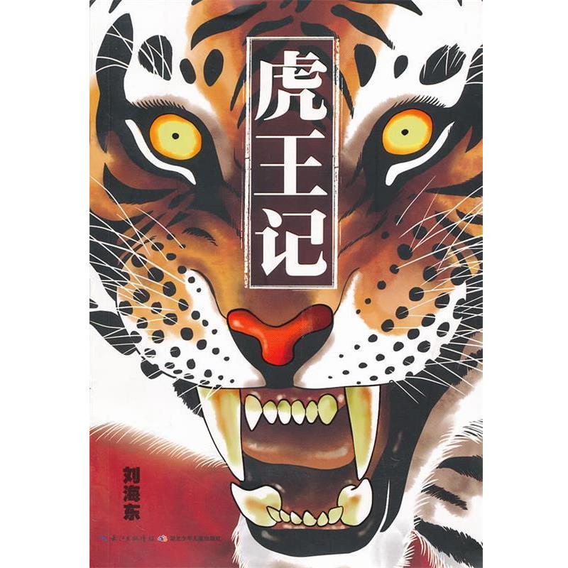 【正版书】 丛林系列:虎王记 刘海东 湖北少儿出版社