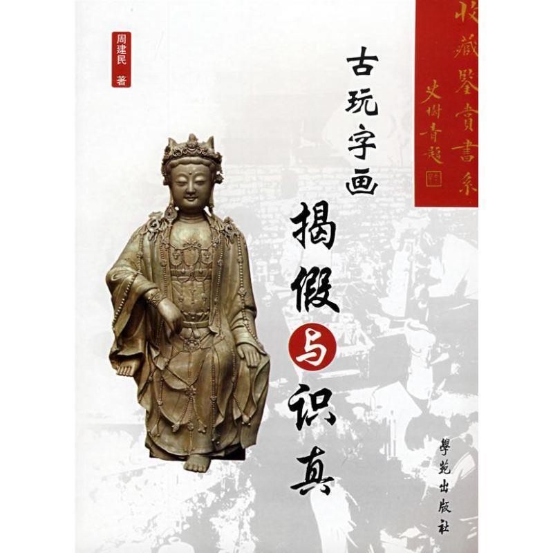 【正版书】 古玩字画:揭假与识真 周健民 著 学苑出版社