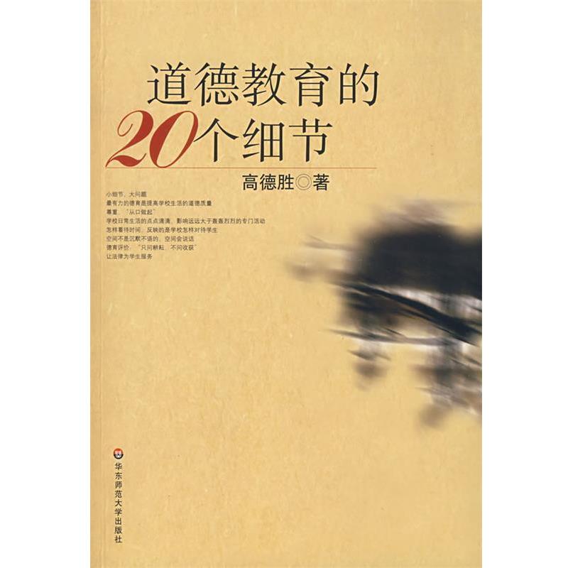 【正版书】 道德教育的20个细节 高德胜 著 华东师范大学出版社