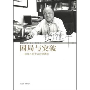 困局与突破 倪维斗院士谈能源战略 倪维斗 上海辞书出版 书 著 社 正版