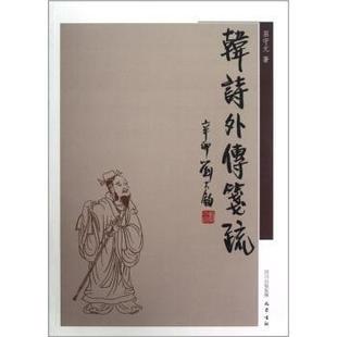 【正版书】 韩诗外传笺疏 屈守元 巴蜀书社