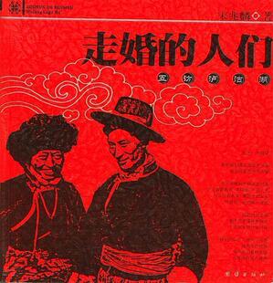 【正版现货】走婚的人们 宋兆麟