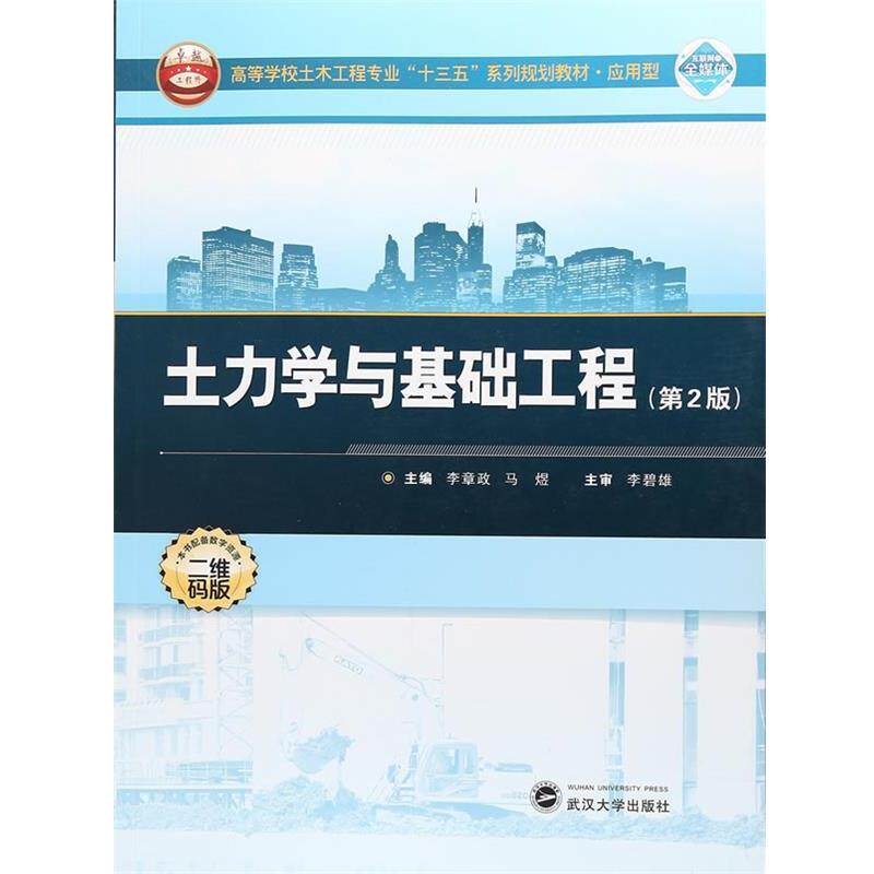 【正版书】 土力学与基础工程 李章政,马煜 编 武汉大学出版社