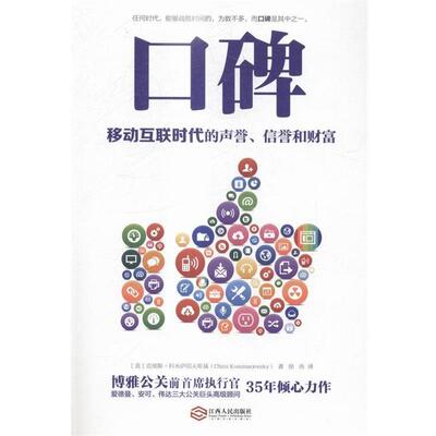 【正版书】 口碑:移动互联时代的声誉、信誉和财富 [美] 克里斯·科米萨耶夫斯基 著,徐冉 译 江西人民出版社