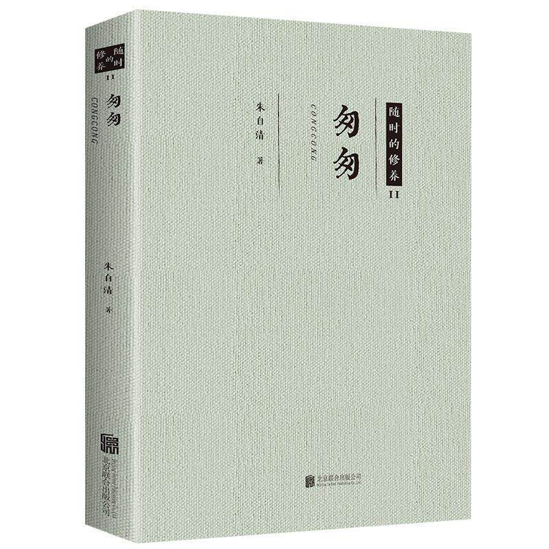 【正版现货】随时的修养系列 匆匆 朱自清