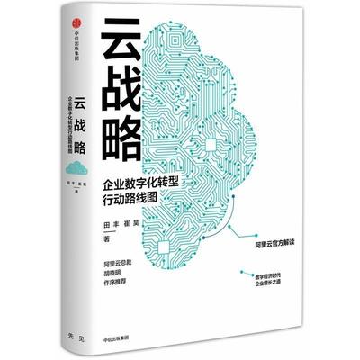 【正版书】 云战略:企业数字化转型行动路线图 田丰崔昊 中信出版社