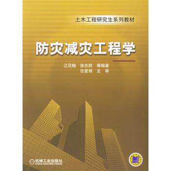 【正版书】 土木工程系列教材:防灾减灾工程学 江见鲸 著 机械工业出版社