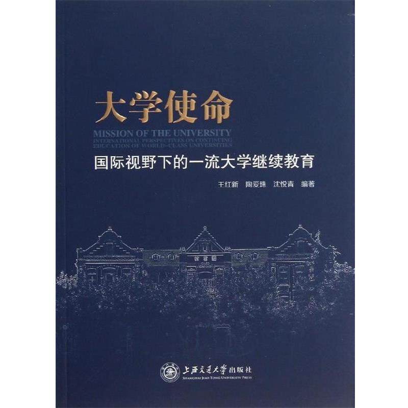 【正版书】 大学使命:国际视野下的大学继续教育 王红新,陶爱珠,沈悦青 著 上海交通大学出版社