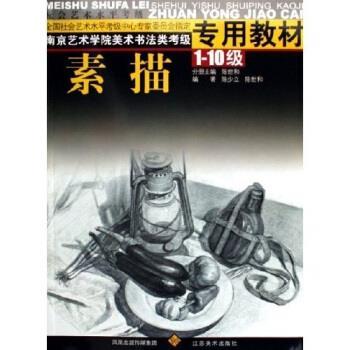 【正版书】 南京艺术学院美术书法类考级专用教材:素描 陈世和 江苏美术出版社
