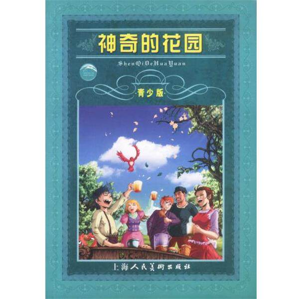 【正版书】 世界文学名著宝库--神奇的花园 青少版 (美)巴奈尔 著 上海人民美术出版社