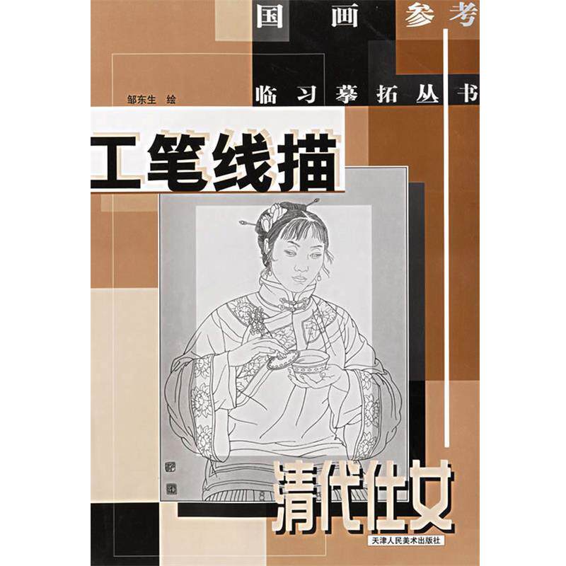 【正版书】 工笔线描：清代仕女 邹东生 编 天津人民美术出版社