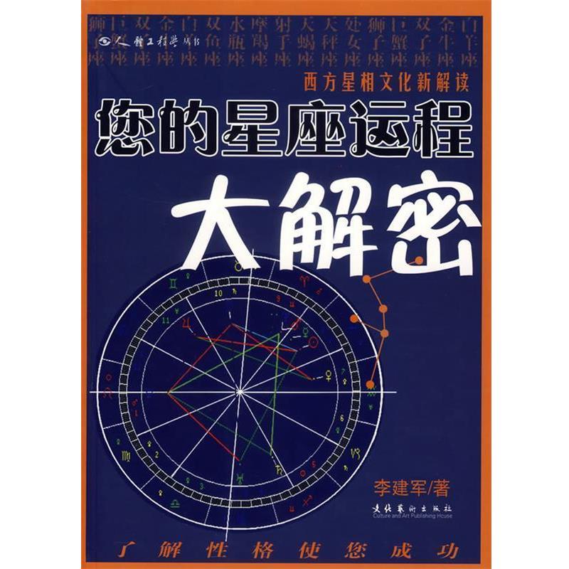 【正版书】 您的星座运程大解密 李建军 著 文化艺术出版社