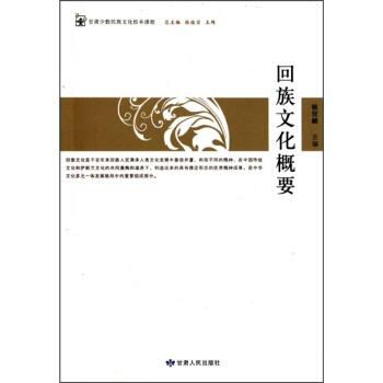 【正版书】 回族文化概要 敏贤麟等 著 甘肃人民出版社