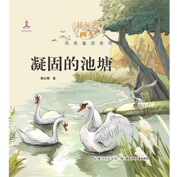 【正版书】 杨红樱画本 纯美童话系列 凝固的池塘 杨红樱　著,起点插画　绘 湖北少儿出版社