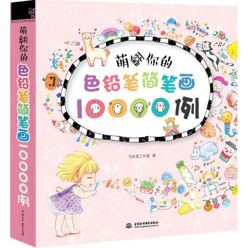 【正版书】 萌翻你的色铅笔简笔画10000例 飞乐鸟工作室 水利水电出版社