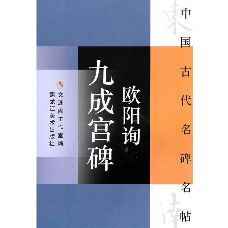 【正版书】 中国古代名碑名贴:欧阳询九成宫碑 文渊阁工作室 编 黑龙江美术出版社