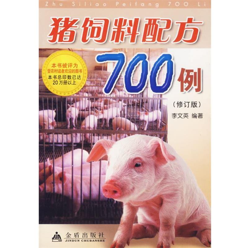 【正版书】 猪饲料配方700例 李文英 著 金盾出版社