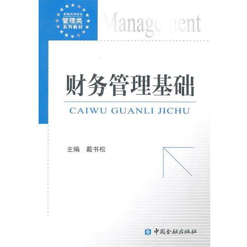 【正版书】 财务管理基础 戴书松 中国金融出版社