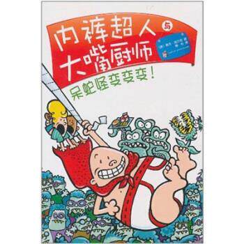 【正版书】 内裤超人与大嘴厨师:呆蛇怪变变变! 戴夫·皮尔奇著,柳杉 译 南海出版社