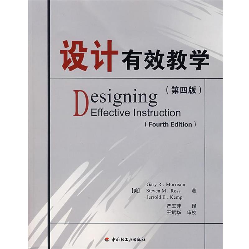 【正版书】 设计有效教学 (美)莫里森(Morrison,G.R),(美)罗斯(Ross,S.M.),( 中国轻工业出版社
