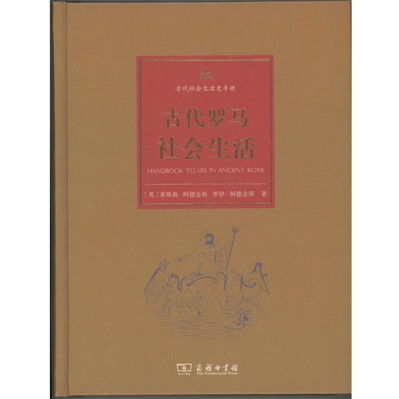 【正版书】 古代罗马社会生活 (英)莱斯莉·阿德金斯(Lesley Adkins),(英)罗伊·阿德金斯(Roy A.Adkins) 著,张楠,王悦,范秀琳 译