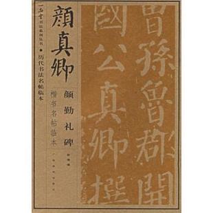 正版 广西美术出版 书 靳博 社 颜真卿：颜勤礼碑