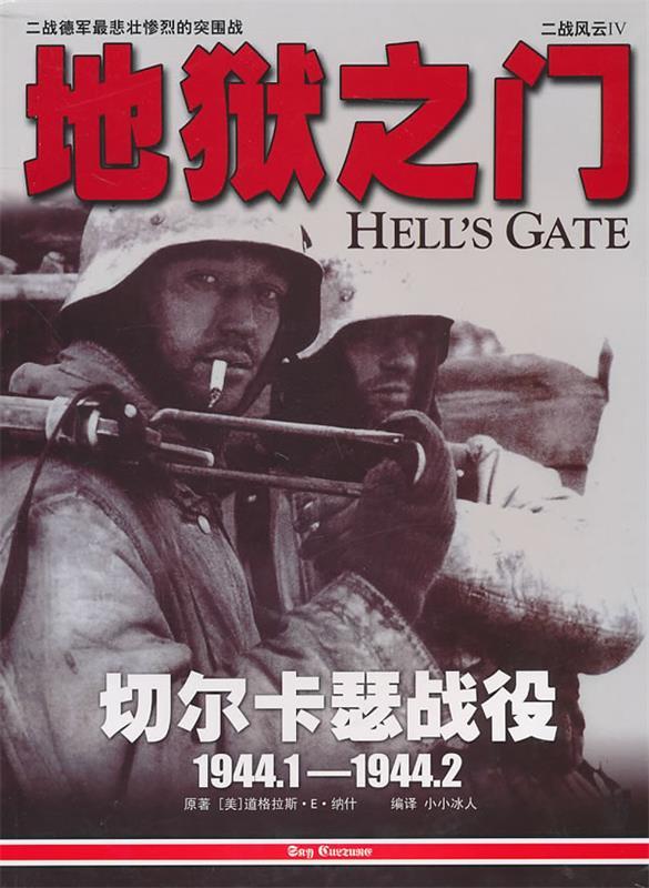 【正版现货】二战风云4-地狱之门-切尔卡瑟战役-19441-19442 道格拉斯·E·纳什