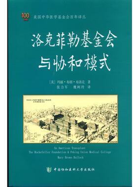 【正版书】 洛克菲勒基金会与协和模式 [美] 玛丽·布朗·布洛克（Mary Brown Bullock） 著, 中国协和医科大学出版社