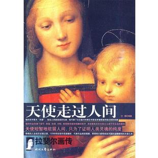 【正版书】 天使走过人间:拉斐尔画传 付娜 时代文艺出版社