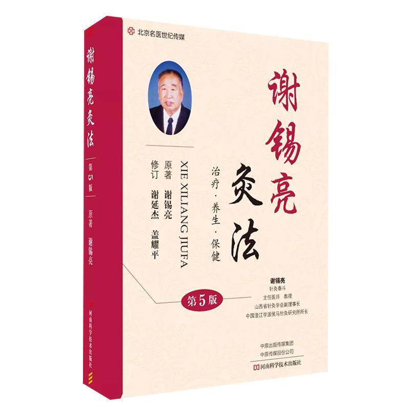 【正版书】 谢锡亮灸法 谢锡亮 著 河南科学技术出版社