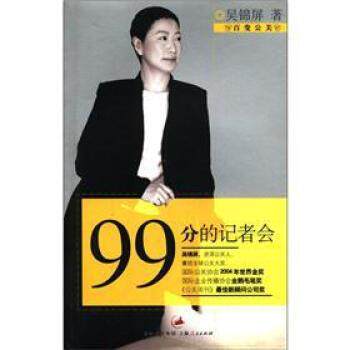 【正版书】 百变公关:99分的记者会 吴锦屏 著 世纪出版集团,上海人民出版社