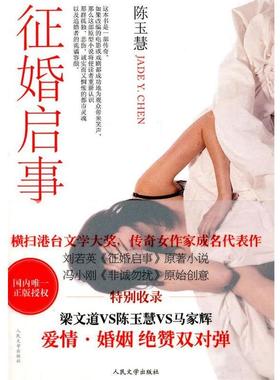 【正版书】 征婚启事 陈玉慧 人民文学出版社