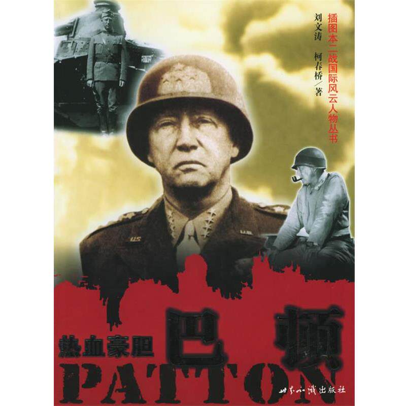 【正版书】 热血豪胆 巴顿—插图本二战国际风云人物丛书 刘文涛,柯春桥 著 世界知识出版社