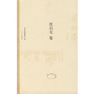【正版书】 苦雨斋文丛:沈启无卷 北京鲁迅博物馆　编,冯英,赵丽霞　选 辽宁人民出版社